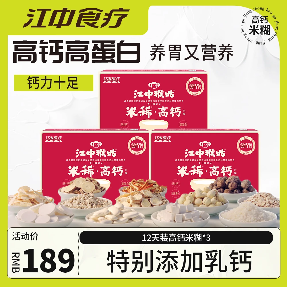 【12天装高钙*3箱】江中食疗添加乳钙养胃早餐米糊代餐甄选猴头菇QD