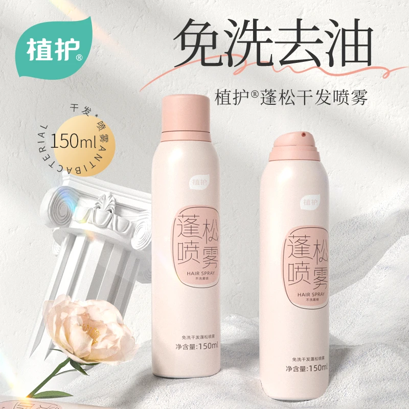 植护头发免洗干发喷雾清爽去油头空气感女孩蓬松喷雾便携装150ml