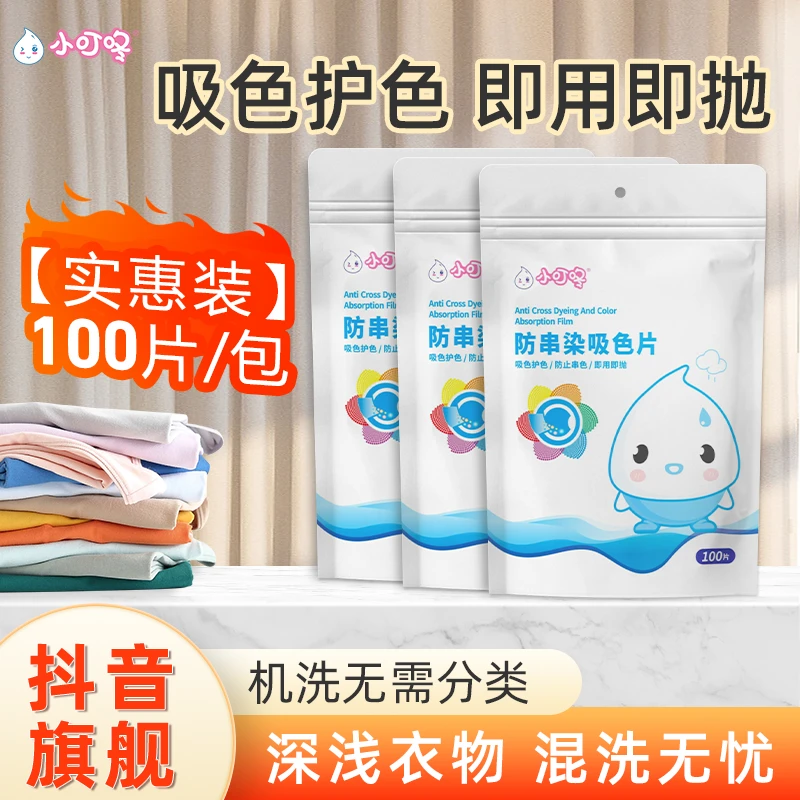 小叮咚【李不白专属】防串色洗衣吸色片100片/包洗衣机混洗防串染