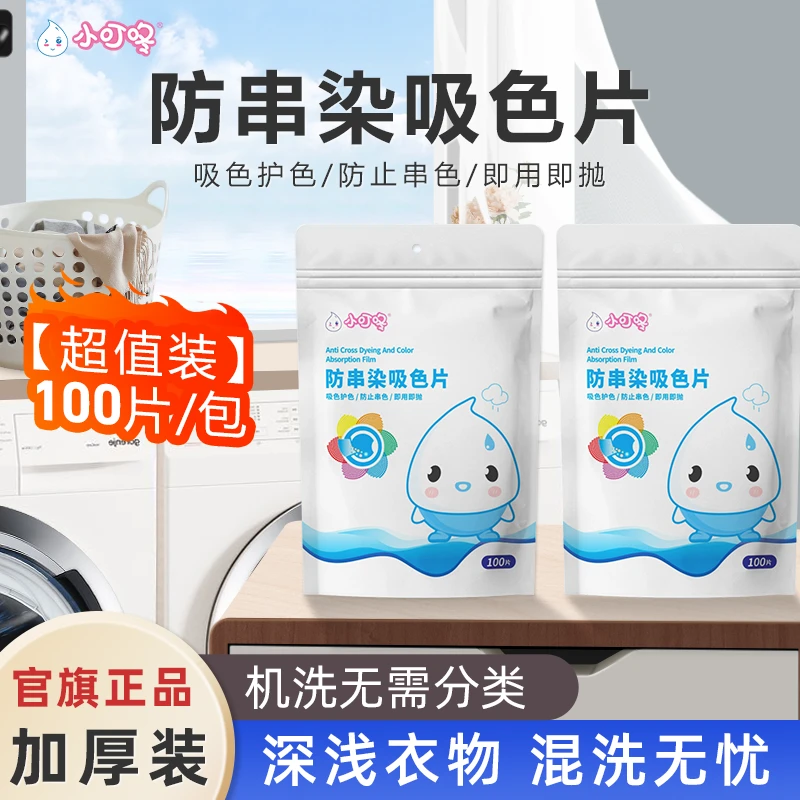 小叮咚【100片】防串染吸色片色母片防止串色吸色护色即用即抛/K