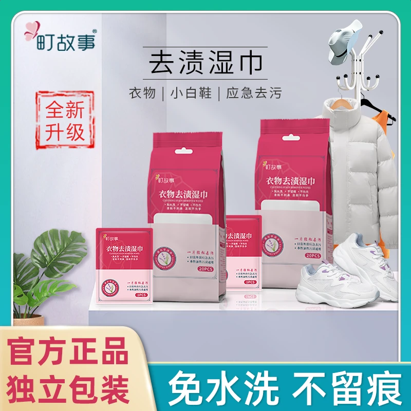町故事【晨妍专属】衣物羽绒服去渍湿巾免水洗不留痕不伤衣独立装Z