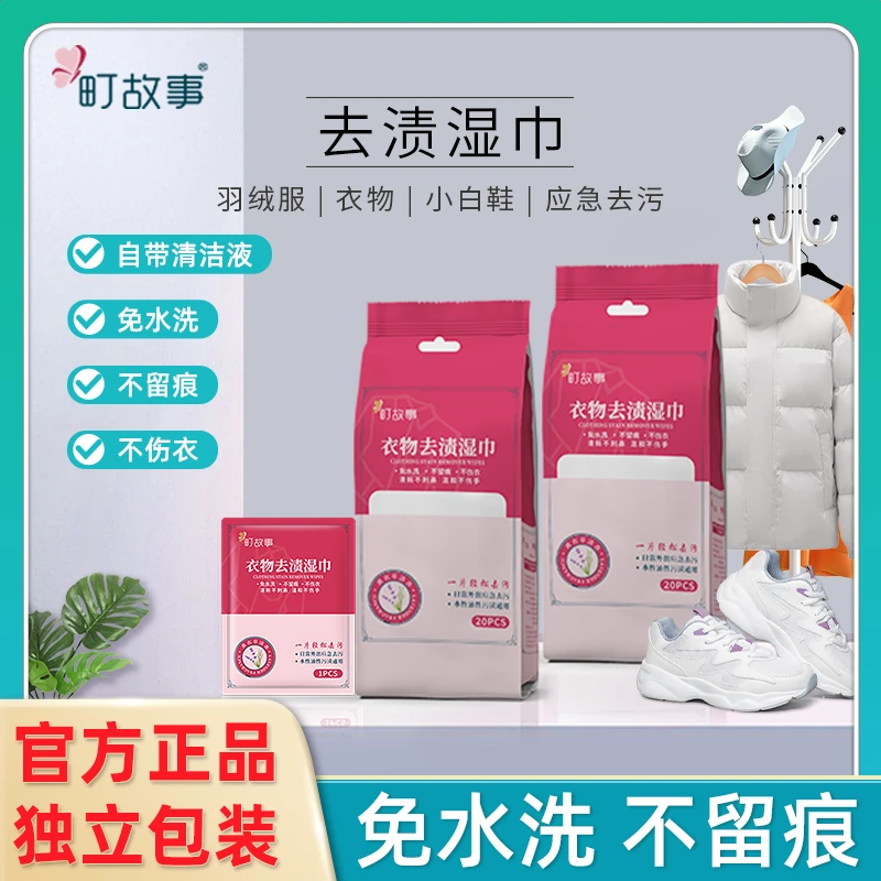 町故事【直播福利】衣物羽绒服去渍湿巾免水洗不留痕不伤衣独立装Z