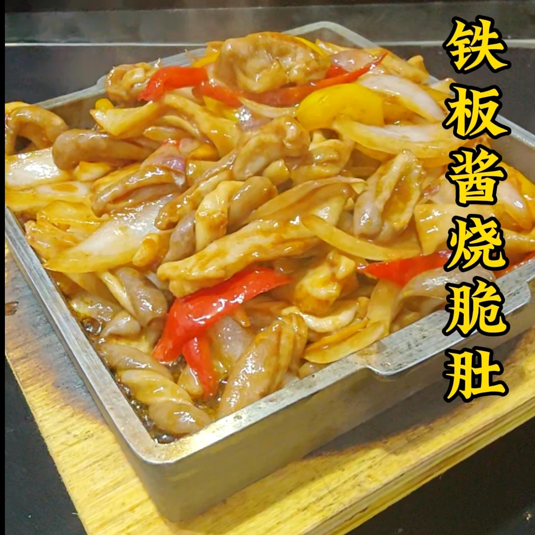 铁板酱烧脆肚的详细做法