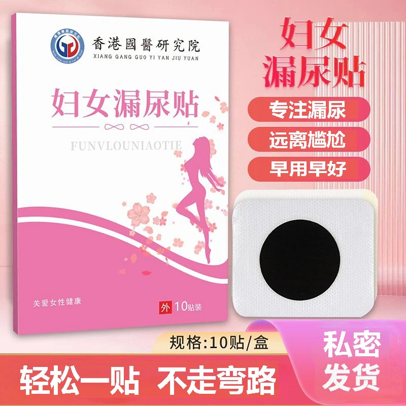 妇女漏尿贴中老年妇女漏尿产后咳嗽打喷嚏大笑女性遗尿漏尿专用贴