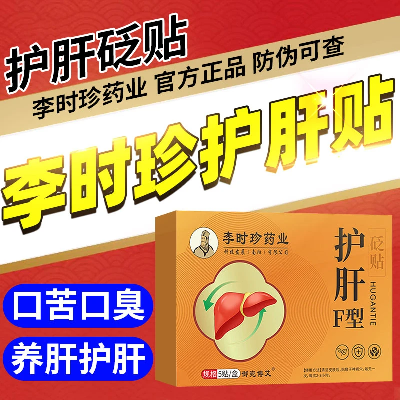 【官方正品】李时珍护肝贴养肝疏肝护肝专用膏贴中药精华草本萃取