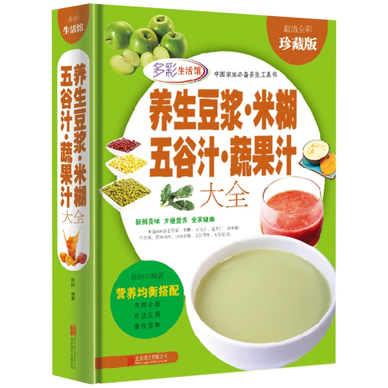 正版养生豆浆·米糊·五谷汁·蔬果汁大全制作配方书籍 健康饮食