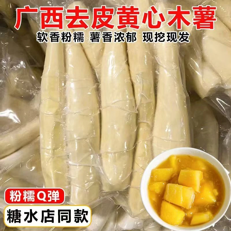 广西去皮面包黄心木薯糖水羹现挖现发正宗去皮黄肉木薯糖水店专用