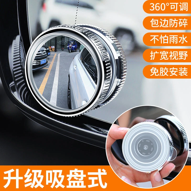 汽车倒车后视镜小圆镜360度旋转盲点区镜吸盘式超高清辅助反光镜