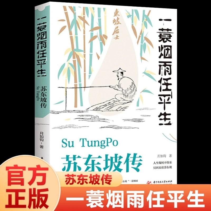 苏东坡传纪念典藏版一蓑烟雨任平生苏轼曾国藩传文学国学历史