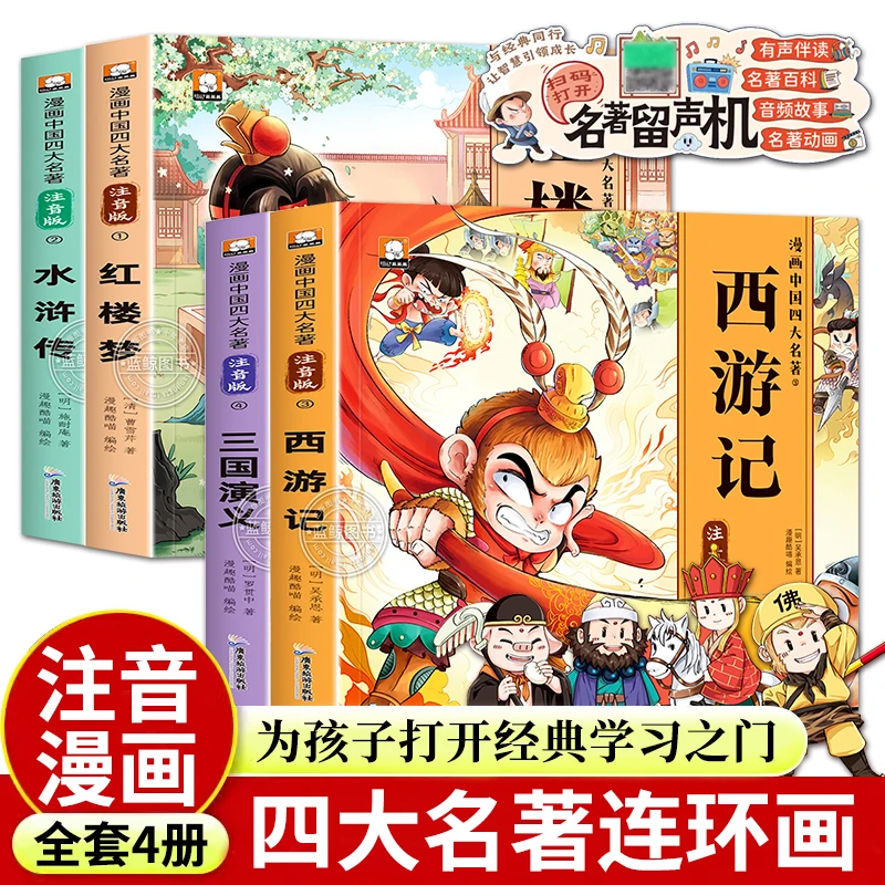 四大名著漫画版小学生版注音版西游记三国演义水浒传红楼梦绘本