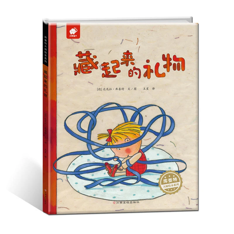 德国知名童书作家库娄特大师绘本系列：藏起来的礼物 精装绘本