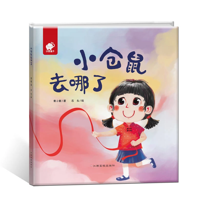【小仓鼠去哪了】精装绘本