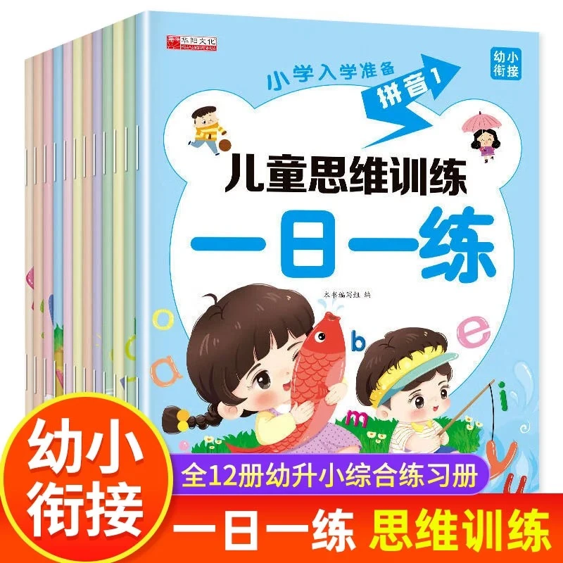 全12册儿童思维训练一日一练 幼儿园大班练习册 语文数学练习题