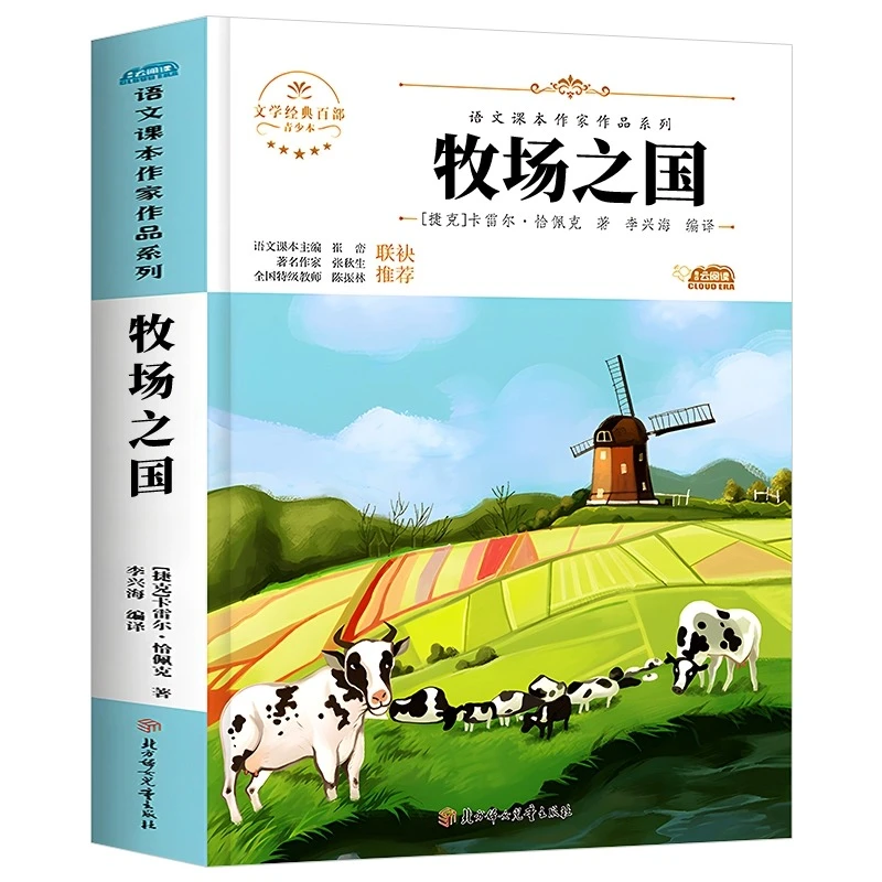 【老师推荐】牧场之国 五年级必读课外书下册 语文课本作家作品系列