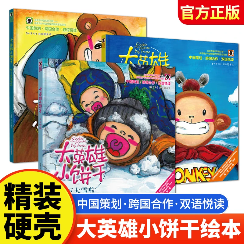 大英雄小饼干精装硬壳艺术儿童绘本幼儿双语亲子阅读故事书