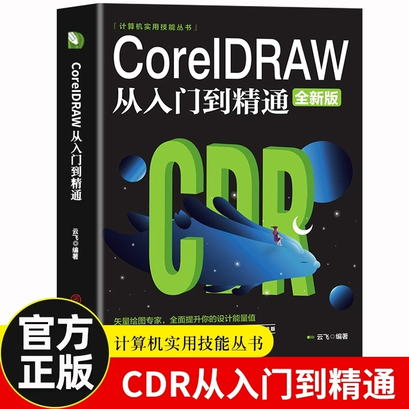 【新华正版】CorelDRAW 2023从入门到精通全彩版cdr教程书籍