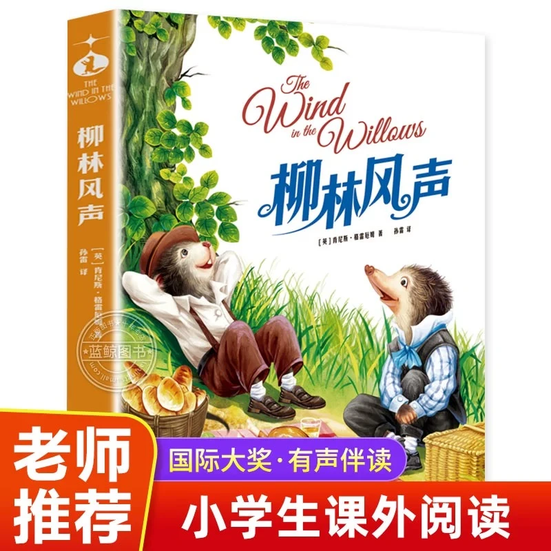柳林风声正版书 精读柳林风声美绘版 小学生三四年级五六年课外