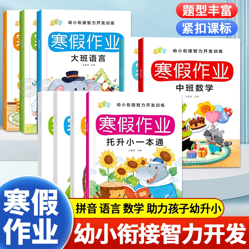【寒假作业】幼小衔接3-7岁寒假作业数学 语言 拼音练习册入学准备