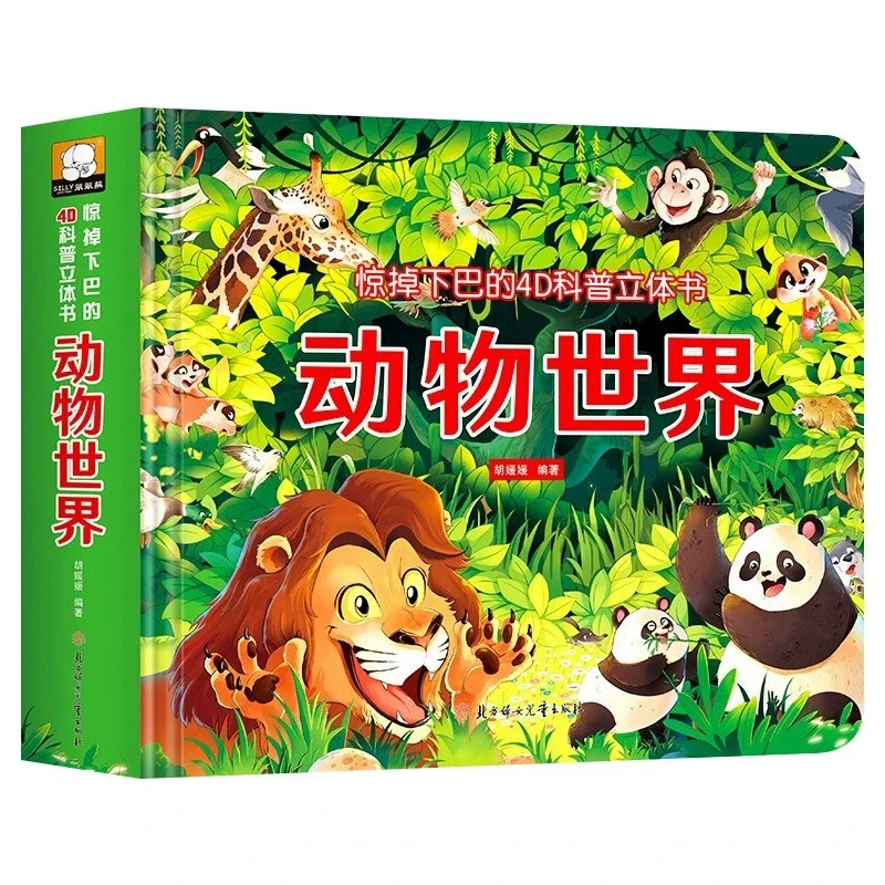 动物世界惊掉下巴的4D科普立体书 立体书儿童3d立体书宝宝3-6岁