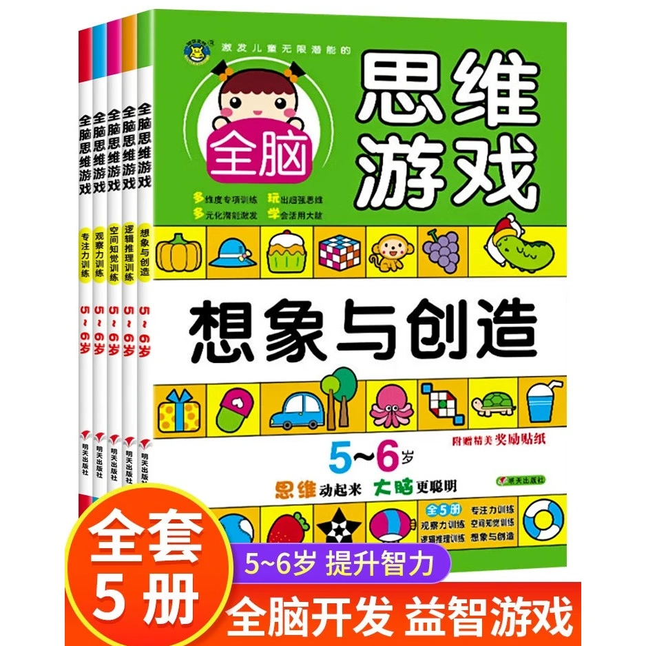 全脑思维游戏全5册3-6岁儿童专注力训练思维逻辑训练书幼儿启蒙