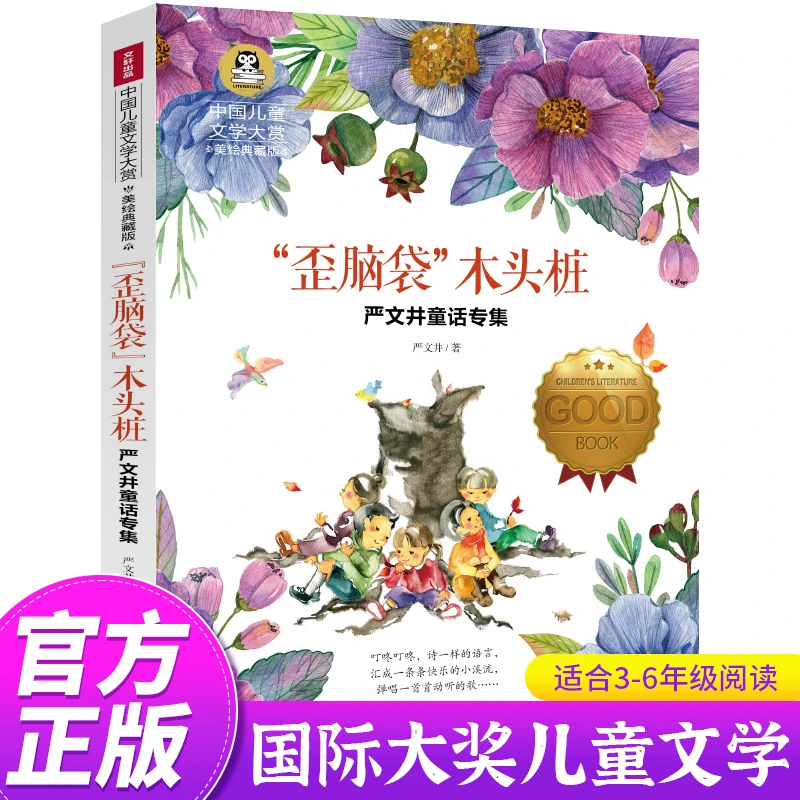 歪脑袋木头桩严文井童话小学生必读课外阅读书籍二年级上册课外书