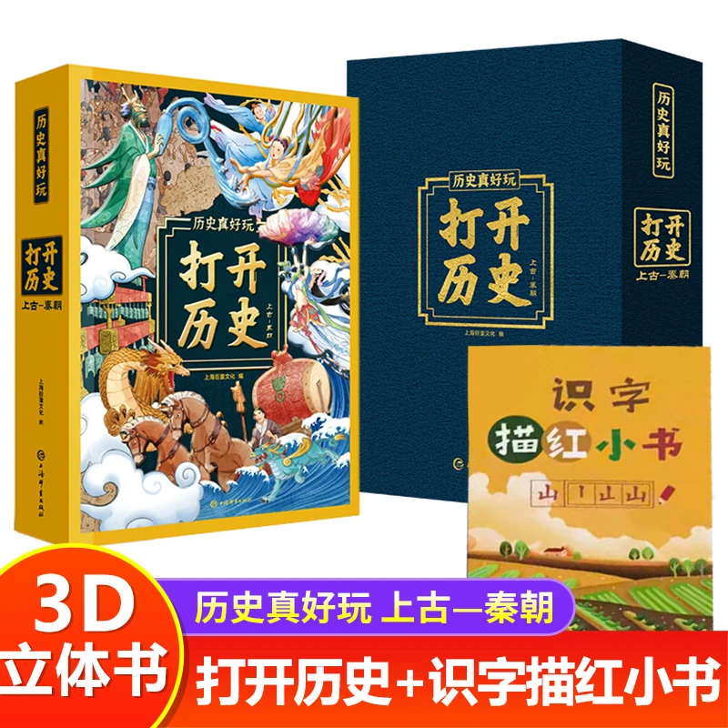 打开历史3D立体书+识字描红本 儿童翻翻故事绘本益智趣味科普游戏