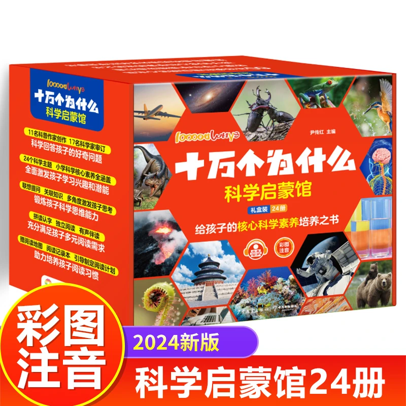 【2024新版】十万个为什么礼盒装24册 科学启蒙馆