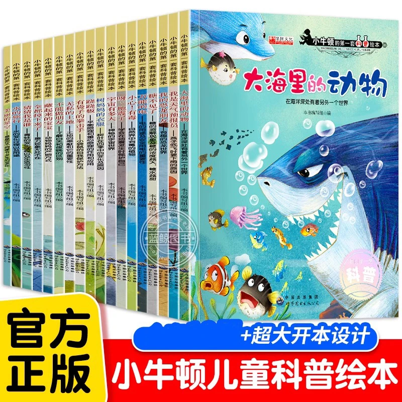 小牛顿的第一套科普绘本 儿童故事书3一6岁阅读幼儿园绘本儿童节