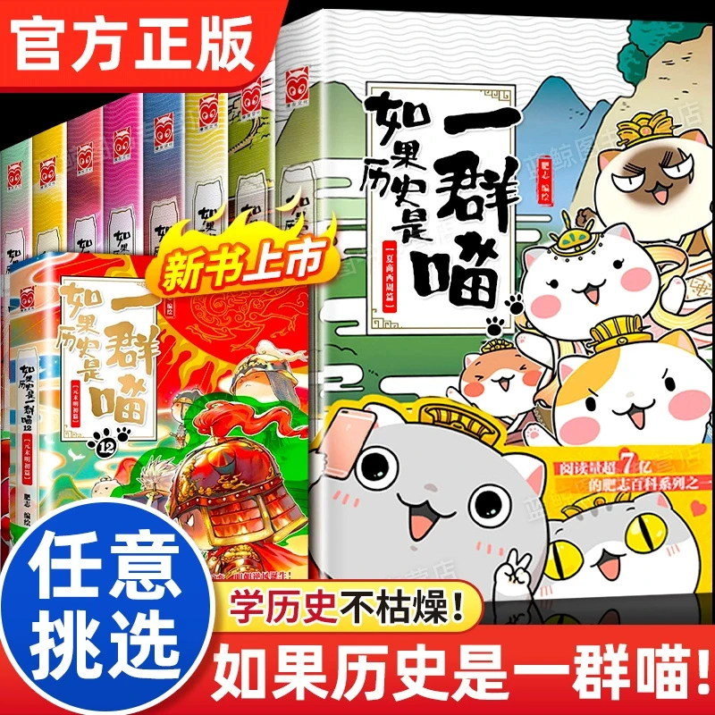 【任选】如果历史是一群喵 正版肥志著小学生漫画书