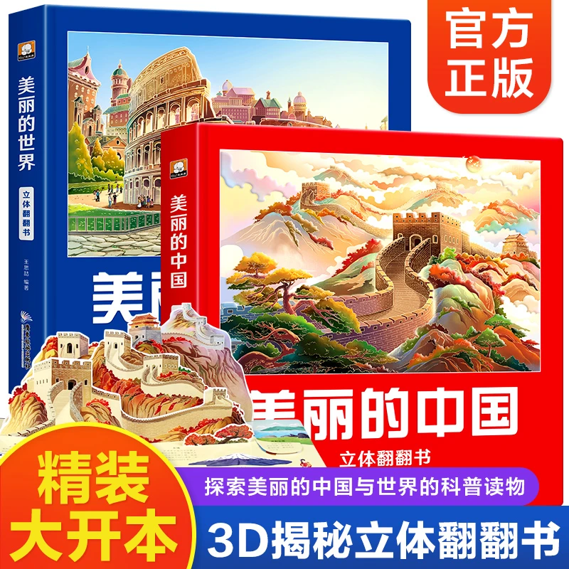 美丽的中国立体书 儿童3d立体书翻翻书地理科普百科绘本正版读物