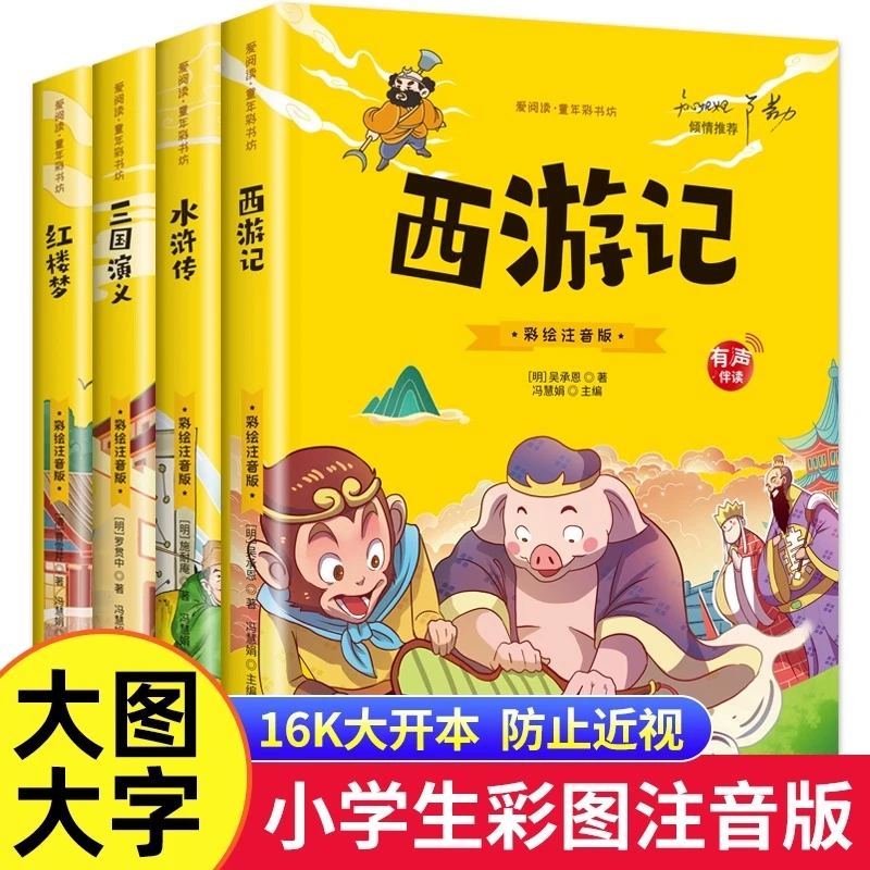 【大图大字】四大名著小学生注音版全套4册西游记三国演义水浒传