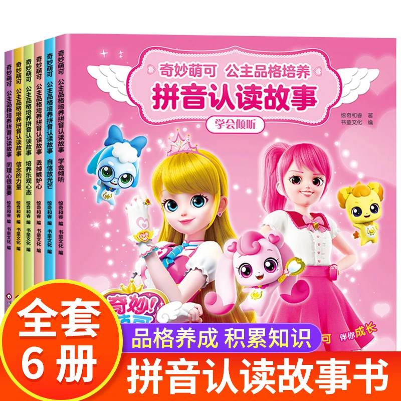 奇妙萌可公主童话故事书3-6岁 带拼音的儿童情商与性格培养绘本
