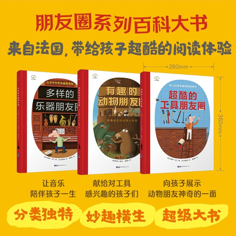 【3册】超酷的工具朋友圈+多样的乐器朋友圈+有趣的动物百科大书