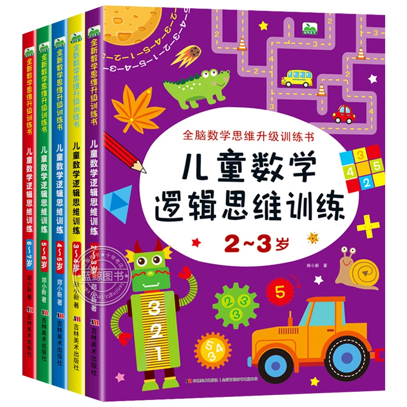儿童数学思维逻辑训练书 2-3-4-5-6岁幼儿启蒙早教书籍一日一练