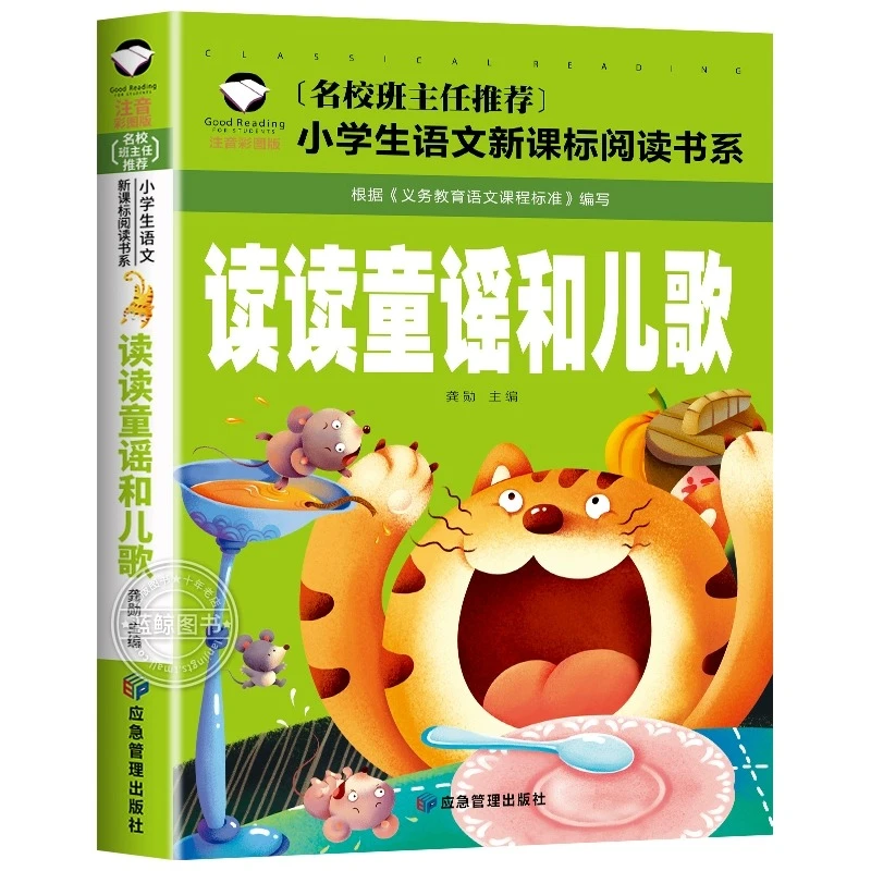 读读彩绘童谣和儿歌一年级上册阅读课外书必读老师推荐简短小故事