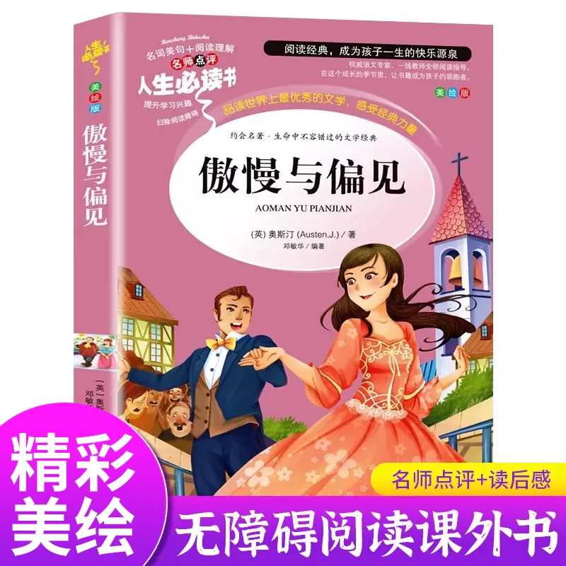 傲慢与偏见正版 奥斯丁著 无障碍阅读完整版无删减世界经典文学