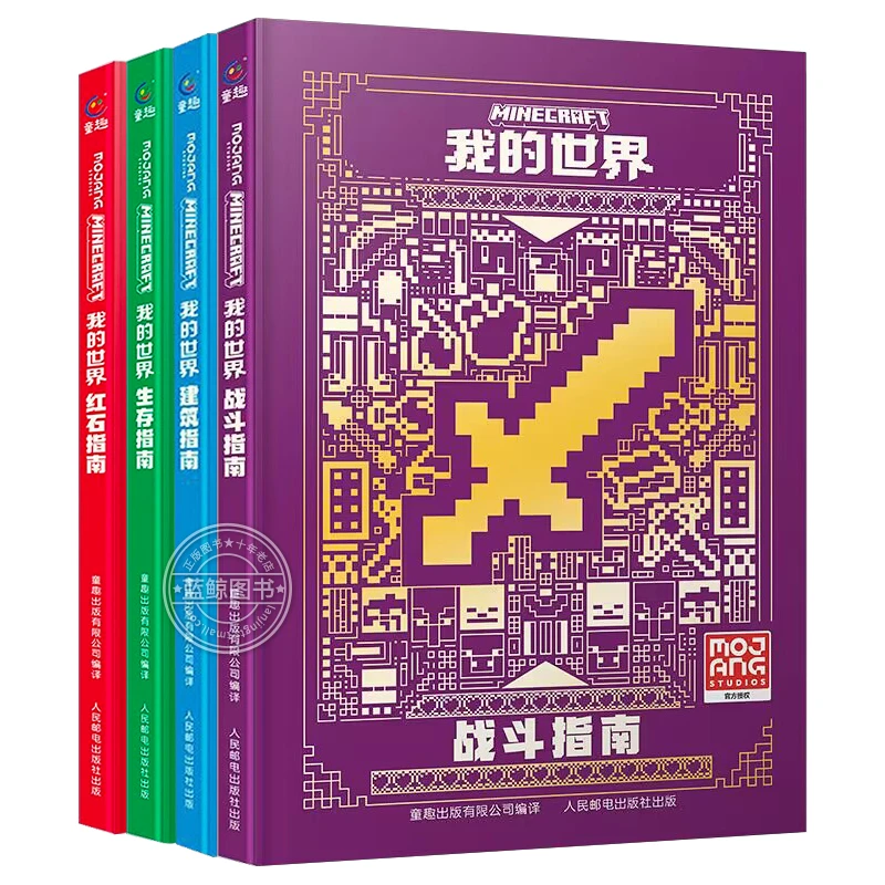 新版我的世界官方攻略生存指南 漫画书建筑红石战斗生存指南