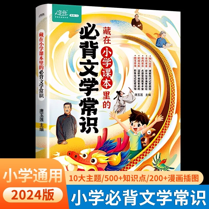 藏在小学课本里的必背文学常识 1-6年级通用人教版小学生必背文学