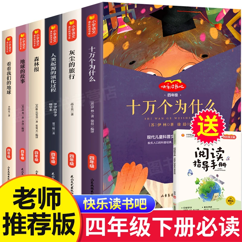 四年级阅读课外书必读下册小学生快乐读书吧书目老师推荐