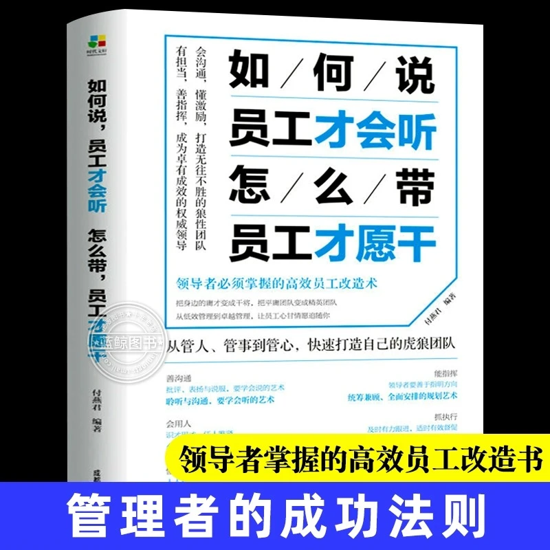 如何说员工才会听怎么带员工才愿干 人力资源管理学领导力执行力
