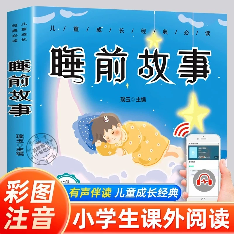 睡前故事 彩图注音版 儿童成长经典必读系列 扫码有声伴读