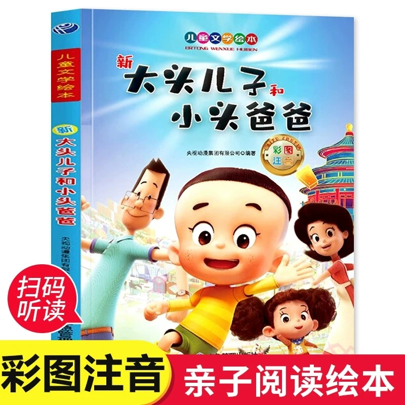 新大头儿子和小头爸爸注音版绘本 一二年级阅读课外书籍必读