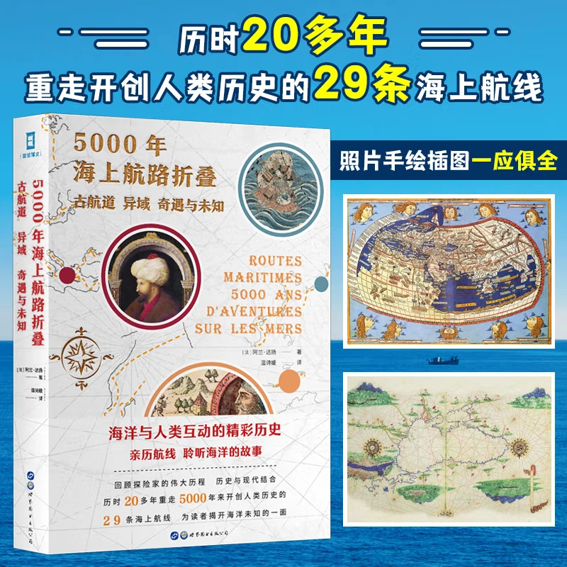 【明明推荐】5000年海上航路折叠:古航道、异域、奇遇与未知