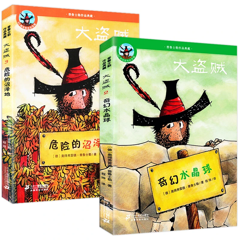 【微瑕介意勿拍】大盗贼 普鲁士勒作品危险的沼泽地奇幻水晶球