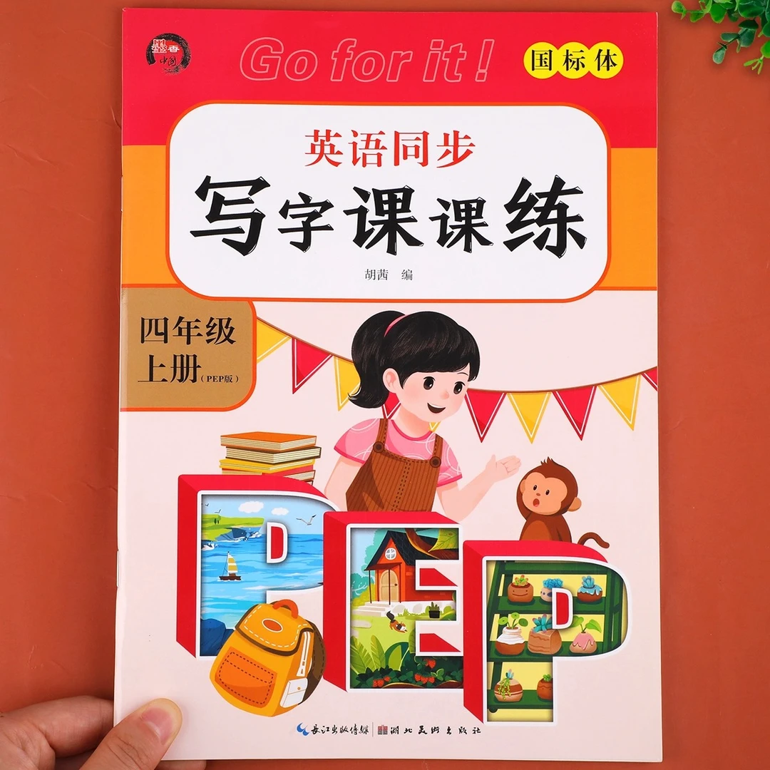 【老师推荐】四年级上册英语同步字帖 人教版上英语练字帖