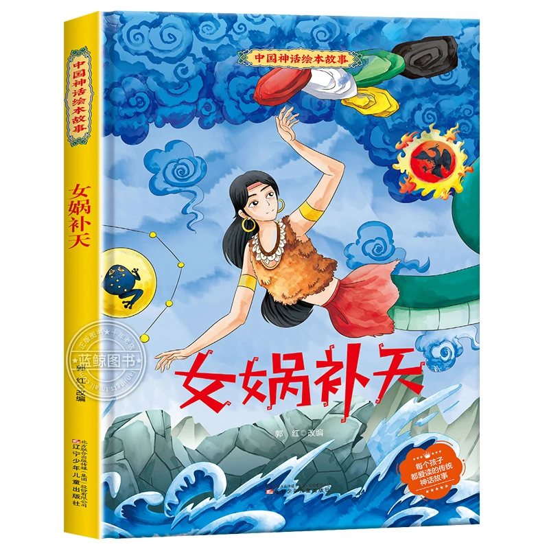 中国神话绘本故事女娲补天精装漫画适合学前班小中大班3-8岁