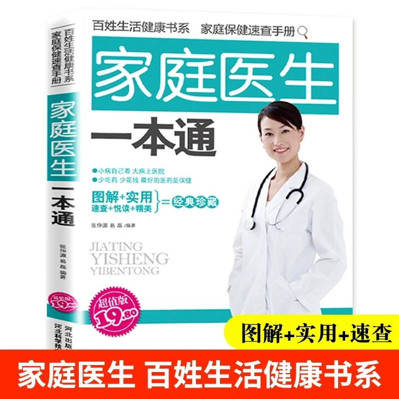 家庭医生一本通 家庭保健速查手册 中医基础理论家庭保健常见病