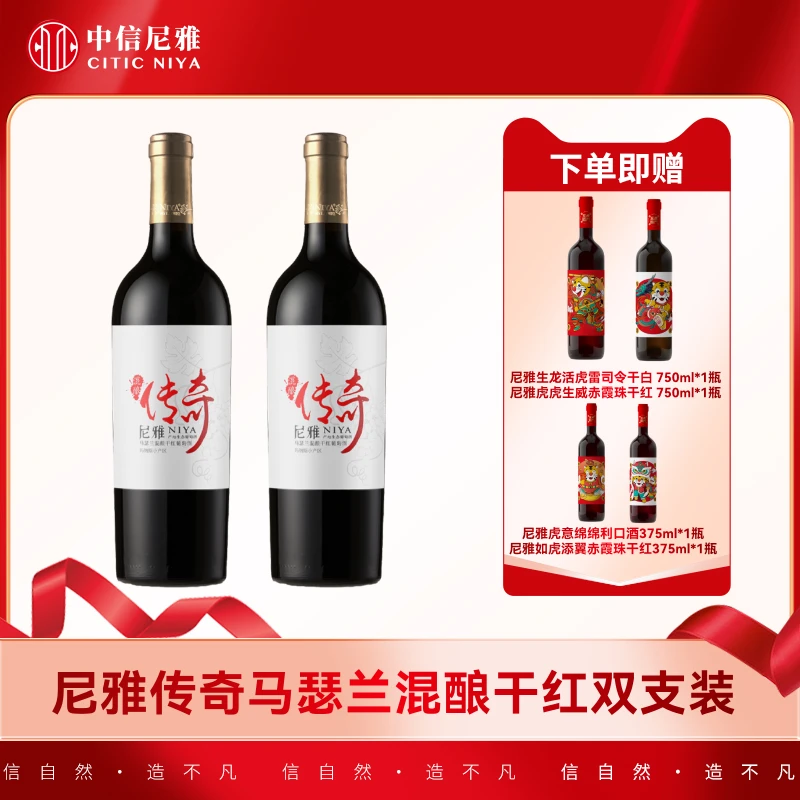 【中信尼雅】尼雅传奇马瑟兰混酿干红750ml*2支（官方自播）