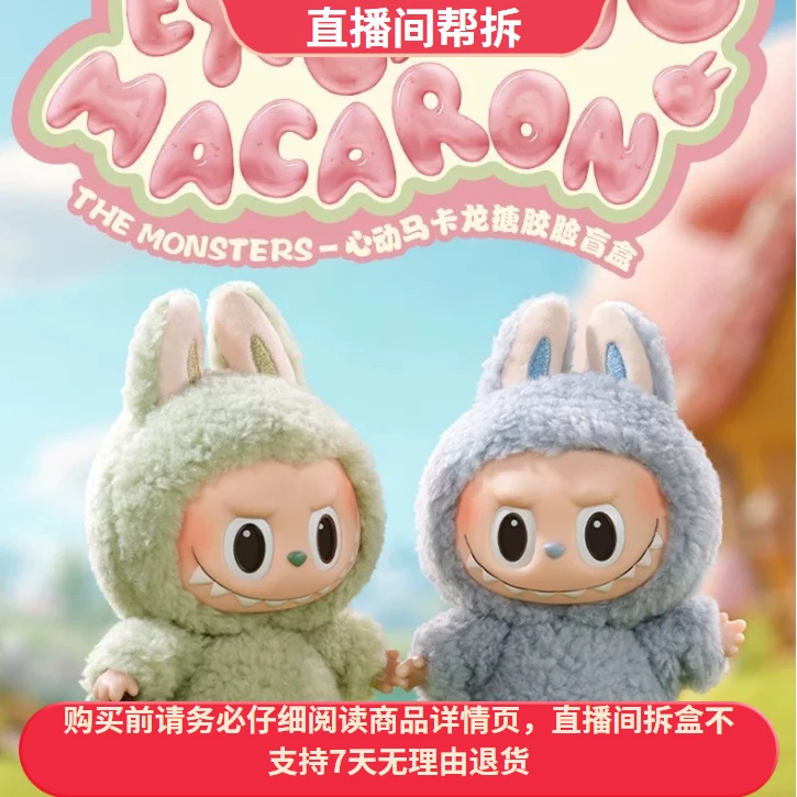 【代拆】labubu马卡龙拉布布搪胶毛绒盲盒可爱挂件