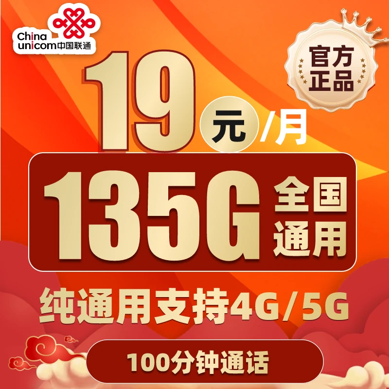 中国联通19元135g通用大流量卡套餐星卡电话卡手机号码卡无限泰岳